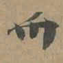 薩书法图片