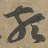 類书法图片