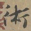 術书法图片