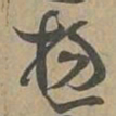 揔书法图片