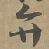 弁书法图片
