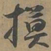 摸书法图片