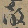 敵书法图片