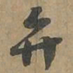弁书法图片
