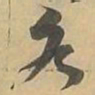 唐朝人㖃书法图片