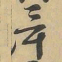 畢书法图片