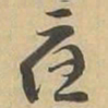 應书法图片