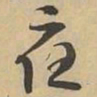 應书法图片