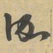 伽书法图片