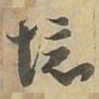 境书法图片