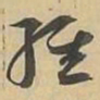 經书法图片