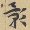 影书法图片