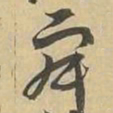 寂书法图片