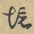 境书法图片
