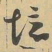 境书法图片