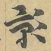 影书法图片