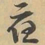 應书法图片