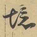 境书法图片
