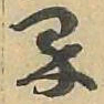 界书法图片