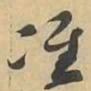 准书法图片