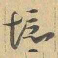 境书法图片