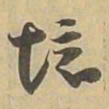 境书法图片