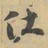 仕书法图片