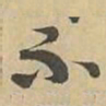 何晏䨴书法图片