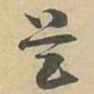 赵孟頫㱛书法图片