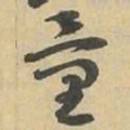 量书法图片