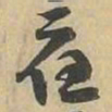應书法图片