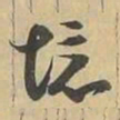 境书法图片