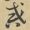戒书法图片