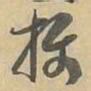 摄书法图片