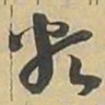 類书法图片