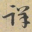 评书法图片