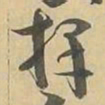择书法图片
