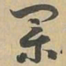 業书法图片