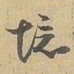 境书法图片