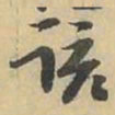 该书法图片