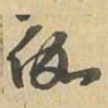 伽书法图片