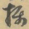 摄书法图片
