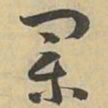 業书法图片