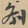 剎书法图片