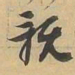 親书法图片