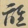 沈度䀢书法图片