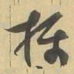 摄书法图片