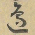 邊书法图片