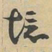境书法图片