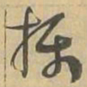 摄书法图片